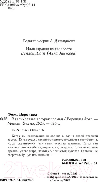 Изображение товара Художественная книга Эксмо В твоих глазах я сгораю (Фокс В.)