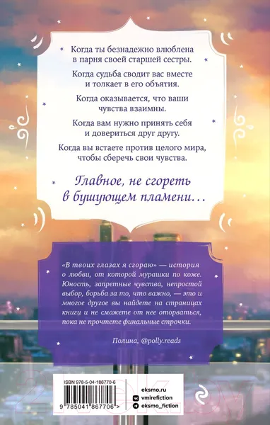 Изображение товара Художественная книга Эксмо В твоих глазах я сгораю (Фокс В.)