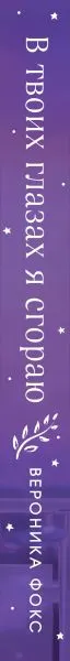 Изображение товара Художественная книга Эксмо В твоих глазах я сгораю (Фокс В.)