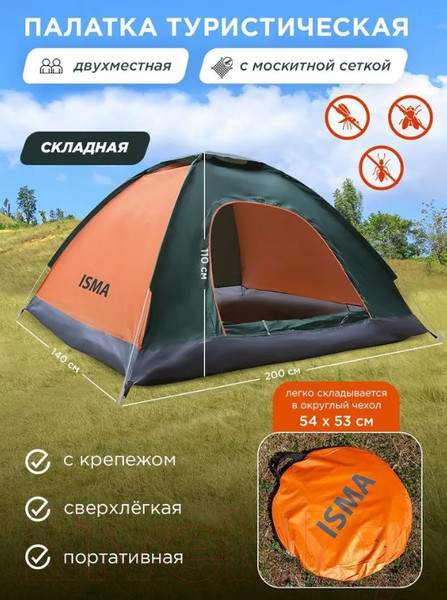 Изображение товара Палатка ISMA LY-1622(56322)