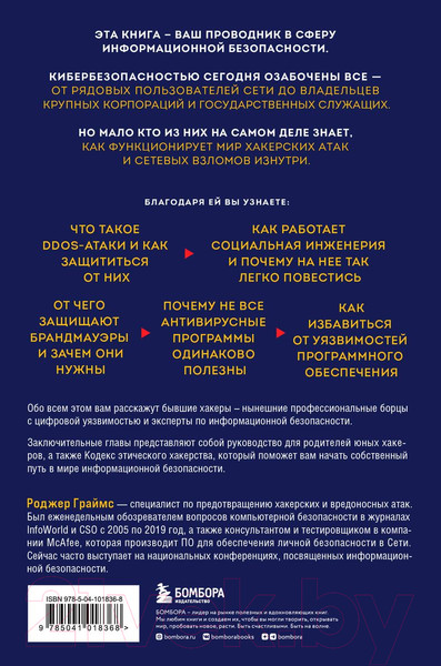 Изображение товара Книга Бомбора Как противостоять хакерским атакам (Граймс Р.)
