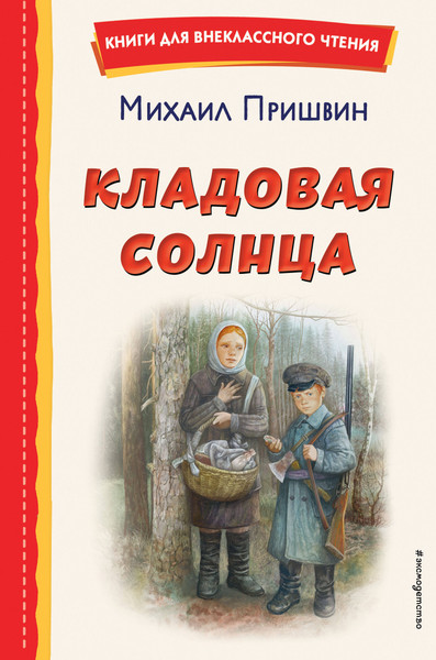Изображение товара Книга Эксмо Кладовая солнца 2023 (Пришвин М.М.)