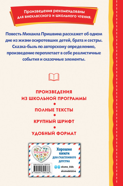 Изображение товара Книга Эксмо Кладовая солнца 2023 (Пришвин М.М.)