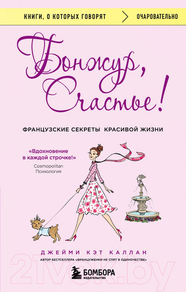 Изображение товара Книга Бомбора Бонжур, Счастье! Французские секреты красивой жизни (Каллан Дж.)