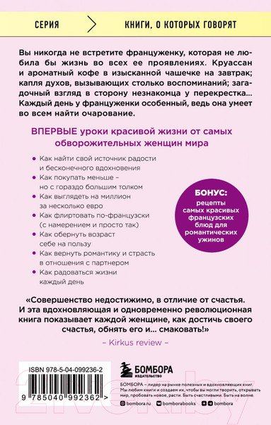 Изображение товара Книга Бомбора Бонжур, Счастье! Французские секреты красивой жизни (Каллан Дж.)