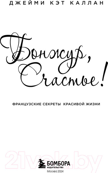 Изображение товара Книга Бомбора Бонжур, Счастье! Французские секреты красивой жизни (Каллан Дж.)