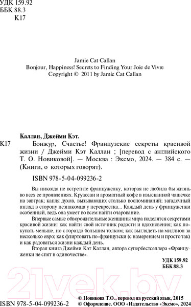 Изображение товара Книга Бомбора Бонжур, Счастье! Французские секреты красивой жизни (Каллан Дж.)