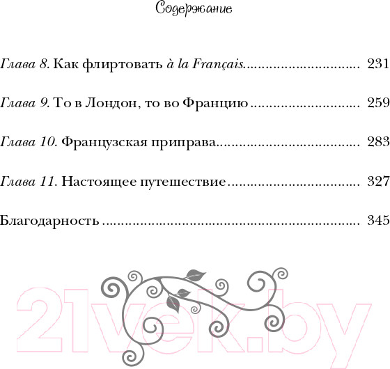 Изображение товара Книга Бомбора Бонжур, Счастье! Французские секреты красивой жизни (Каллан Дж.)