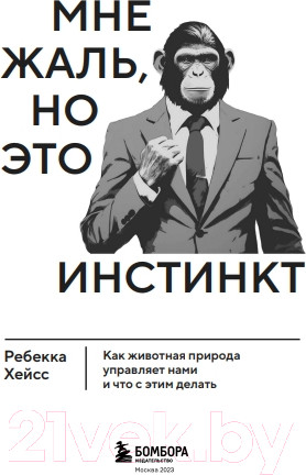 Изображение товара Книга Бомбора Мне жаль, но это инстинкт (Хейсс Р.)