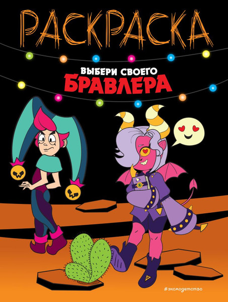Изображение товара Раскраска Эксмо Выбери своего бравлера, мягкая обложка