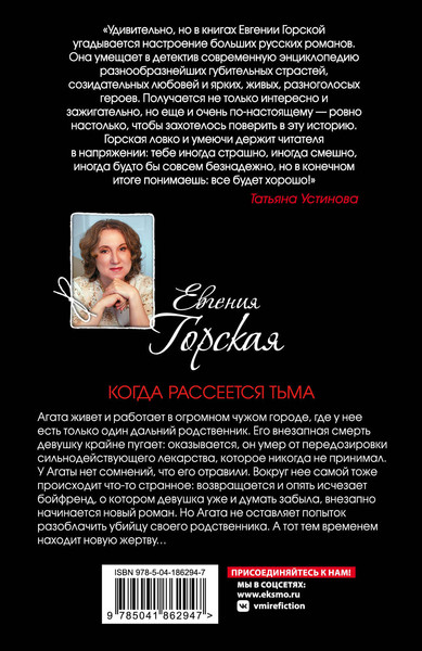 Изображение товара Книга Эксмо Когда рассеется тьма 2023 (Горская Евгения)