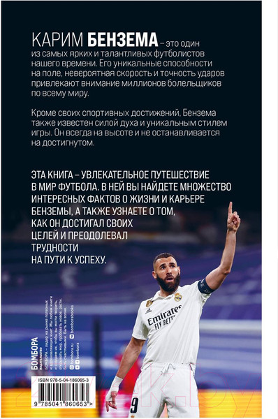 Изображение товара Книга Бомбора Карим Бензема. Восхождение легенды (Баско М.А.)