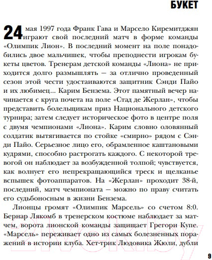 Изображение товара Книга Бомбора Карим Бензема. Восхождение легенды (Баско М.А.)