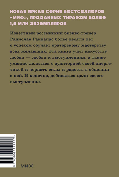 Изображение товара Книга МИФ Камасутра для оратора. Neon Pocketbooks, мягкая обложка (Гандапас Радислав)