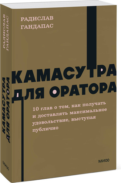Изображение товара Книга МИФ Камасутра для оратора. Neon Pocketbooks, мягкая обложка (Гандапас Радислав)