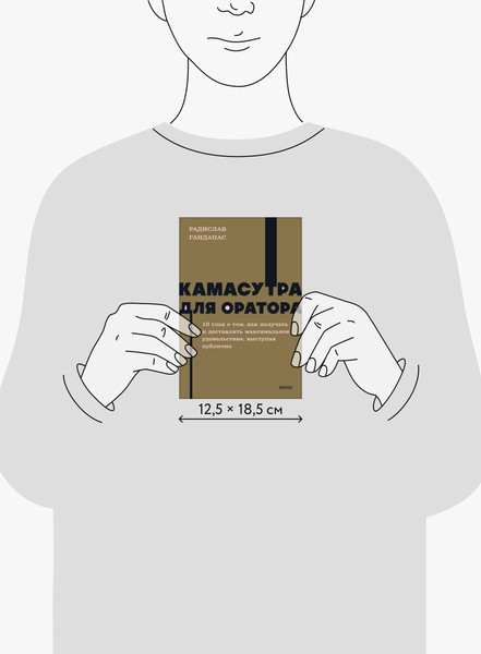 Изображение товара Книга МИФ Камасутра для оратора. Neon Pocketbooks, мягкая обложка (Гандапас Радислав)