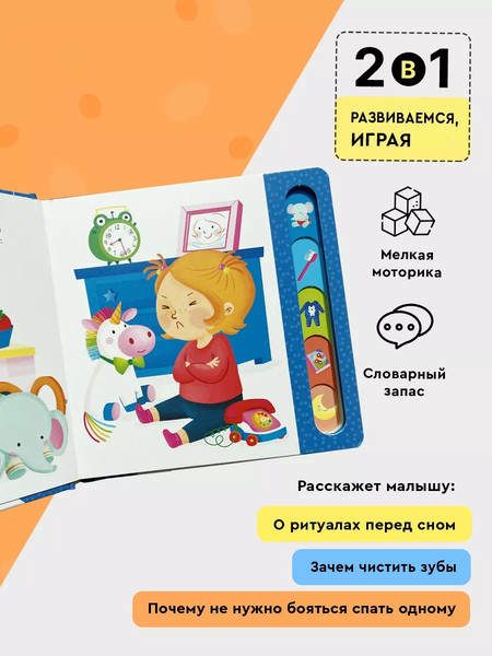 Изображение товара Развивающая книга Росмэн Готовлюсь ко сну! твердая обложка