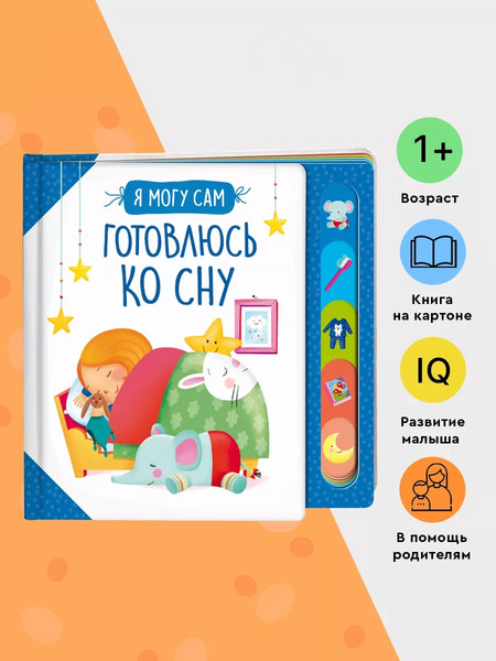 Изображение товара Развивающая книга Росмэн Готовлюсь ко сну! твердая обложка