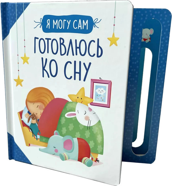 Изображение товара Развивающая книга Росмэн Готовлюсь ко сну! твердая обложка