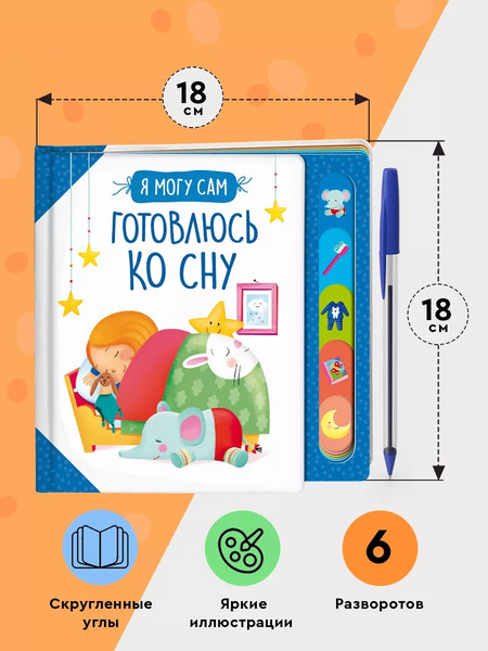 Изображение товара Развивающая книга Росмэн Готовлюсь ко сну! твердая обложка