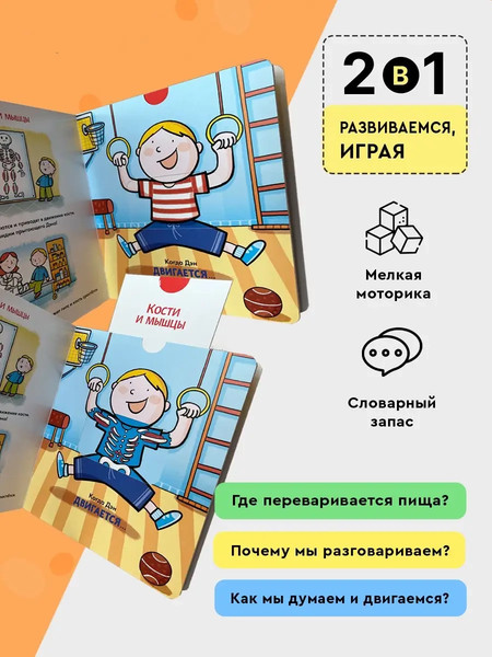 Изображение товара Книжка-панорамка Росмэн Мое тело. Играй-узнавай, твердая обложка