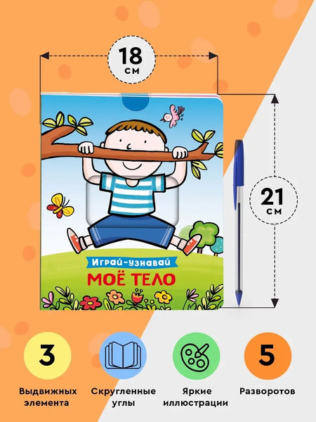 Изображение товара Книжка-панорамка Росмэн Мое тело. Играй-узнавай, твердая обложка
