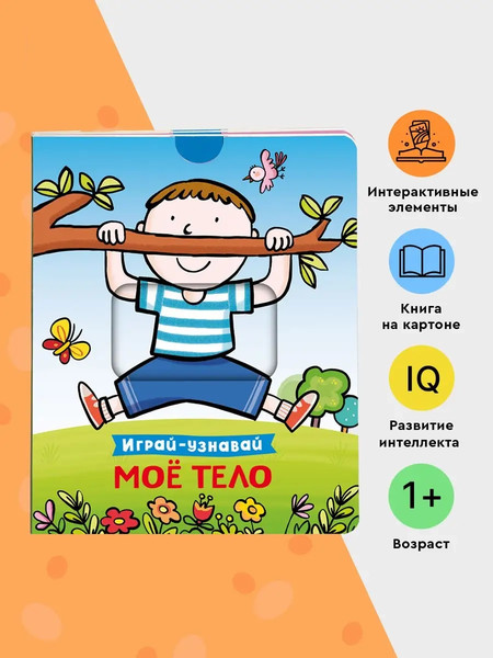 Изображение товара Книжка-панорамка Росмэн Мое тело. Играй-узнавай, твердая обложка