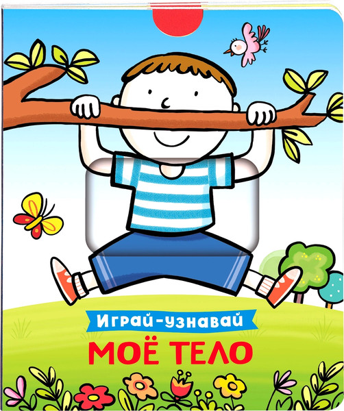 Изображение товара Книжка-панорамка Росмэн Мое тело. Играй-узнавай, твердая обложка