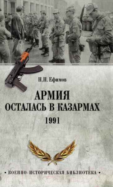 Изображение товара Книга Вече Армия осталась в казармах. 1991 (Ефимов Н.)