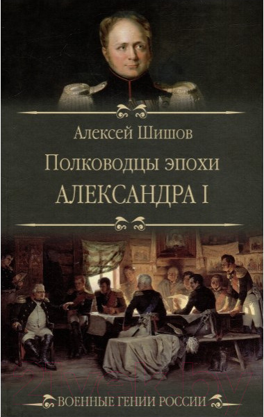 Изображение товара Книга Вече Полководцы эпохи Александра l (Шишов А.)