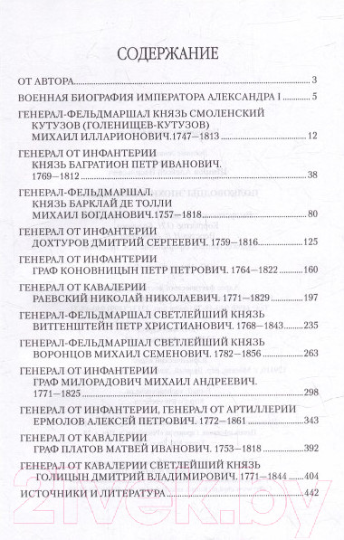Изображение товара Книга Вече Полководцы эпохи Александра l (Шишов А.)
