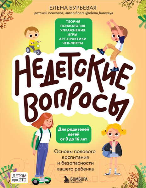 Изображение товара Книга Бомбора Недетские вопросы (Бурьевая Е.А.)