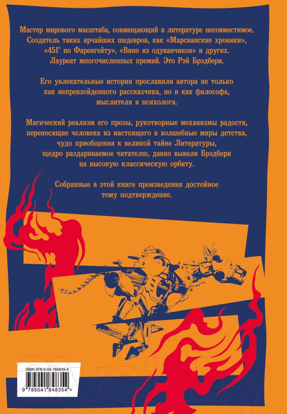Изображение товара Книга Эксмо 451' по Фаренгейту. Повести. Рассказы (Брэдбери Р.)