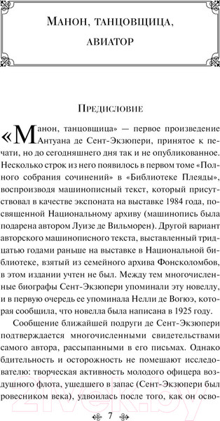 Изображение товара Книга Эксмо Манон, танцовщица. Южный почтовый. Яркие страницы (де Сент-Экзюпери А.)