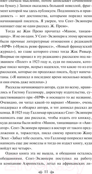 Изображение товара Книга Эксмо Манон, танцовщица. Южный почтовый. Яркие страницы (де Сент-Экзюпери А.)