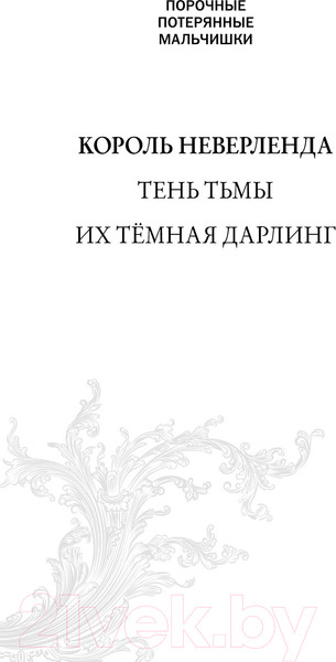 Изображение товара Книга Эксмо Король Неверленда (Сент Кроу Н.)