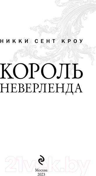 Изображение товара Книга Эксмо Король Неверленда (Сент Кроу Н.)