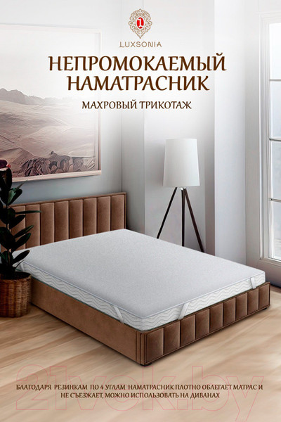 Изображение товара Наматрасник защитный Luxsonia Caress Непромокаемый с резинкой на 4 угла 120x200 (белый)