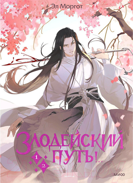 Изображение товара Книга МИФ Злодейский путь!.. Том 1 и 2 (Эл Моргот)