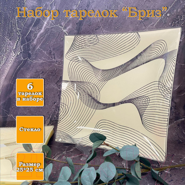 Изображение товара Набор тарелок NiNaGlass Бриз 85-027-25x25 / 4840158209 (6шт)