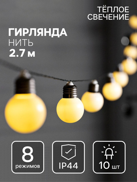 Изображение товара Садовая гирлянда Luazon Нить. Белые шары 9399592 (теплый белый)