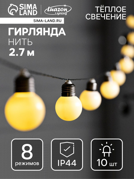 Изображение товара Садовая гирлянда Luazon Нить. Белые шары 9399592 (теплый белый)