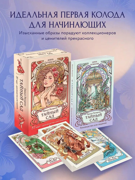Изображение товара Гадальные карты Эксмо Тайный сад. Оракул Ленорман / 9785041743130 (Огински Анна)