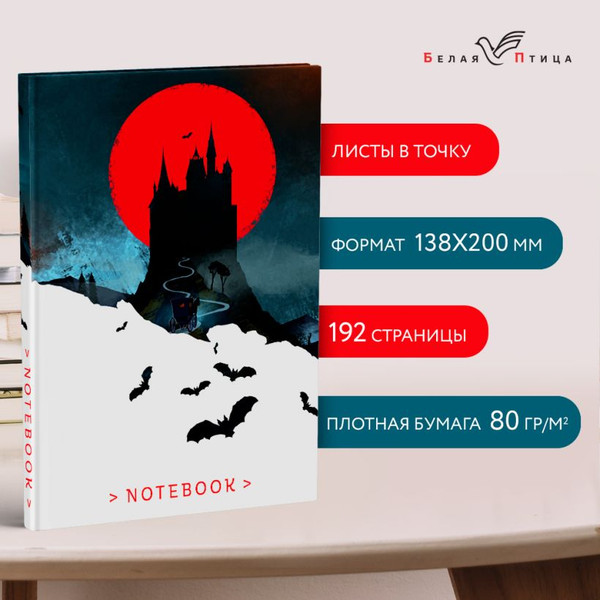 Изображение товара Записная книжка Эксмо Замок Дракулы / 9785041888336