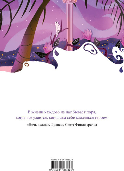 Изображение товара Записная книжка Эксмо Ночь нежна / 9785041888329