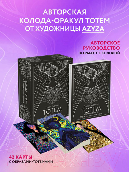 Изображение товара Гадальные карты Эксмо Тотем. Колода-оракул / 9785041801311 (Дубовик О.)