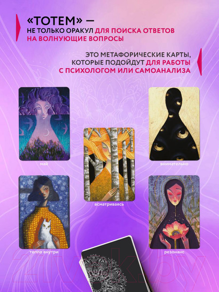 Изображение товара Гадальные карты Эксмо Тотем. Колода-оракул / 9785041801311 (Дубовик О.)