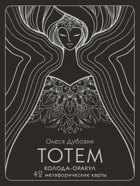 Изображение товара Гадальные карты Эксмо Тотем. Колода-оракул / 9785041801311 (Дубовик О.)