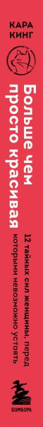 Изображение товара Книга Бомбора Больше, чем просто красивая (Кинг К.)