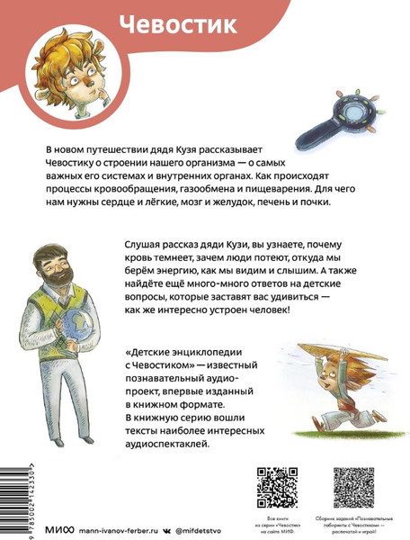 Изображение товара Энциклопедия МИФ Как устроен человек 2023, мягкая обложка (Качур Елена)